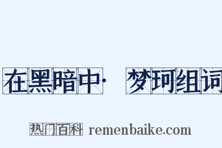 在黑暗中·梦珂组词是什么意思的图片